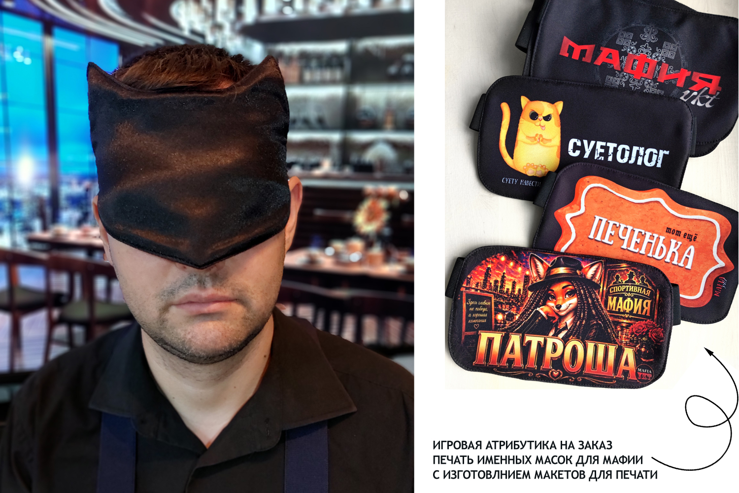 маски для сна с логотипом, маски для игры мафия с никами на заказ